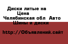 Диски литые на audi › Цена ­ 10 000 - Челябинская обл. Авто » Шины и диски   